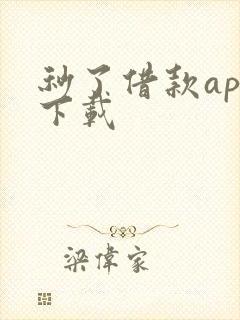 秒了借款app下载