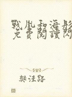 战胤和海彤全文免费阅读闪婚老公是千亿首富