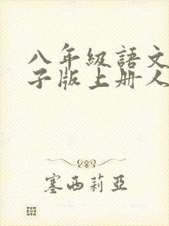 八年级语文书电子版上册人教版