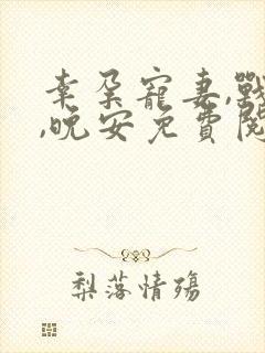 幸孕宠妻,战爷,晚安免费阅读全文