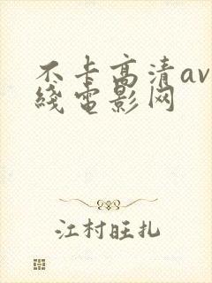 不卡高清av在线电影网