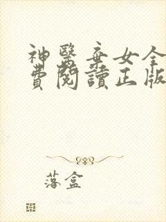神医弃女全文免费阅读正版