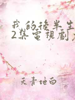 我的后半生全42集电视剧免费播放