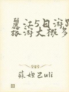 丽江5日游跟团旅游大概多少钱