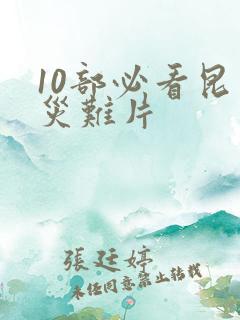 10部必看昆虫灾难片