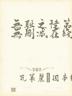 无耻之徒第一季无删减在线