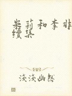 米莉和李非爱情续集