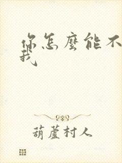 你怎么能不喜欢我