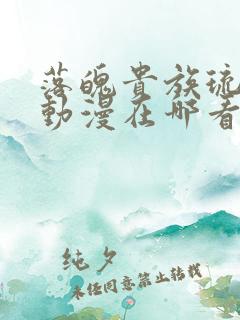 落魄贵族琉璃川动漫在哪看