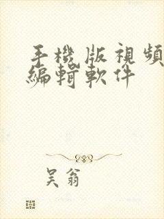 手机版视频剪辑编辑软件