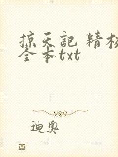 掠天记 精校版全本txt