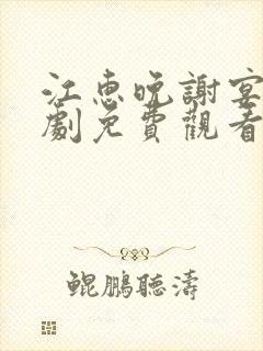 江惠晚谢宴臣短剧免费观看