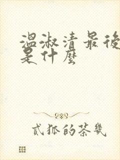 温淑清最后结局是什么