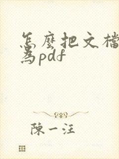 怎么把文档转化为pdf