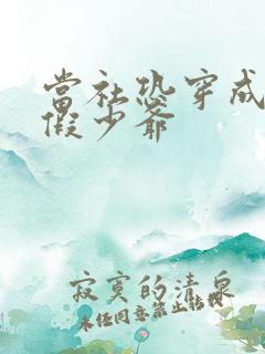 当社恐穿成豪门假少爷