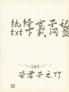 纨绔世子妃全文txt下载网盘