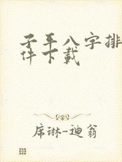 子平八字排盘软件下载