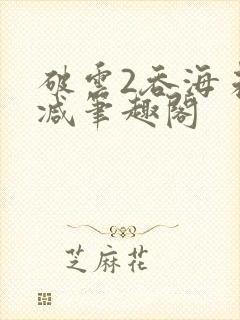 破云2吞海未删减笔趣阁