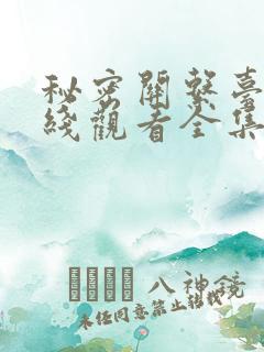 秘密关系台剧在线观看全集免费高清