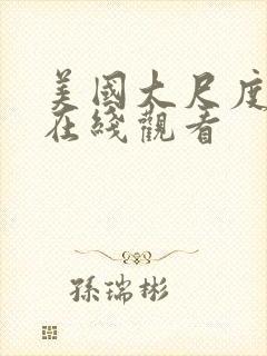 美国大尺度电影在线观看