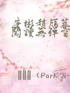 唐彬赵雁蓉免费阅读无弹窗笔趣阁