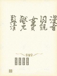 监狱女囚漫画高清免费观看完整版