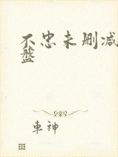 不忠未删减版网盘