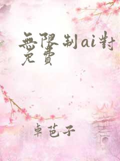 无限制ai对话免费