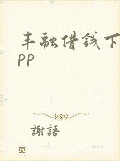 丰融借钱下载app