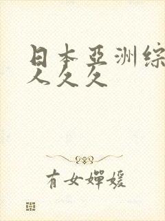 日本亚洲综合伊人久久