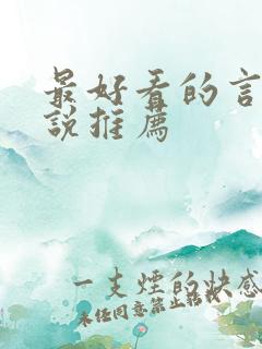 最好看的言情小说推荐