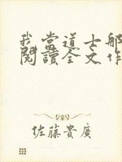 我当道士那些年阅读全文作者