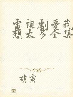 电视剧爱我就别想太多全集播放免费