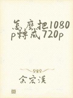 怎么把1080p转成720p