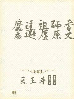 魔道祖师香火炉篇避尘原文漫画