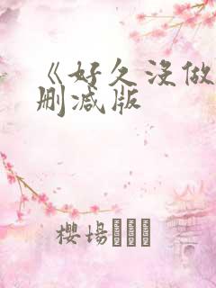 《好久没做》无删减版