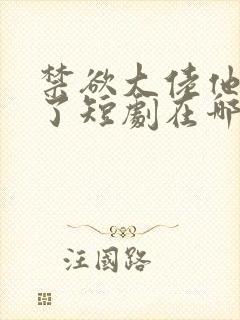 禁欲大佬他沦陷了短剧在哪个平台