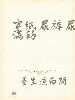 穿纸尿裤尿的满满的