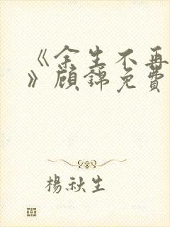 《余生不再爱你》顾锦免费阅读小说