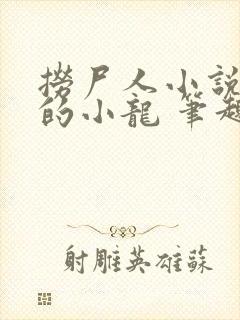 捞尸人小说纯洁的小龙 笔趣阁