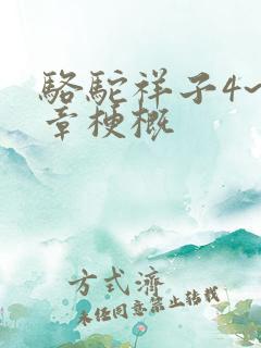 骆驼祥子4~6章梗概