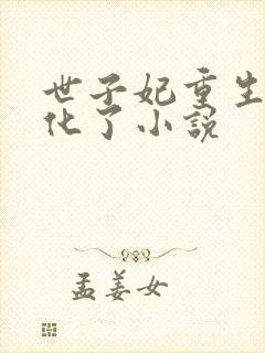 世子妃重生后黑化了小说