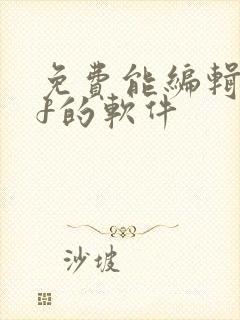 免费能编辑pdf的软件