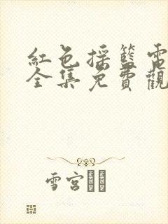 红色摇篮电视剧全集免费观看