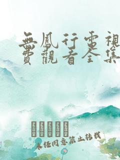 无凤行电视剧免费观看全集高清