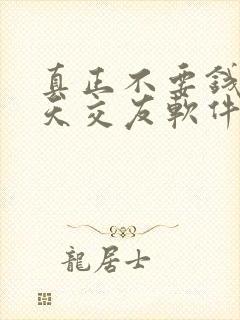 真正不要钱的聊天交友软件