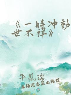 《一时冲动 七世不祥》