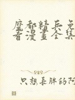 魔都精兵免费观看漫画全集下载