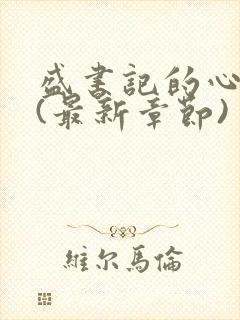 盛书记的心尖宠(最新章节)