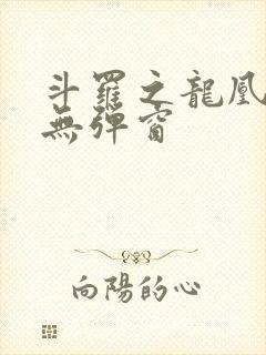 斗罗之龙凰传说无弹窗